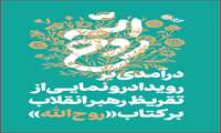 رونمایی از تقریظ رهبری بر کتاب روح الله